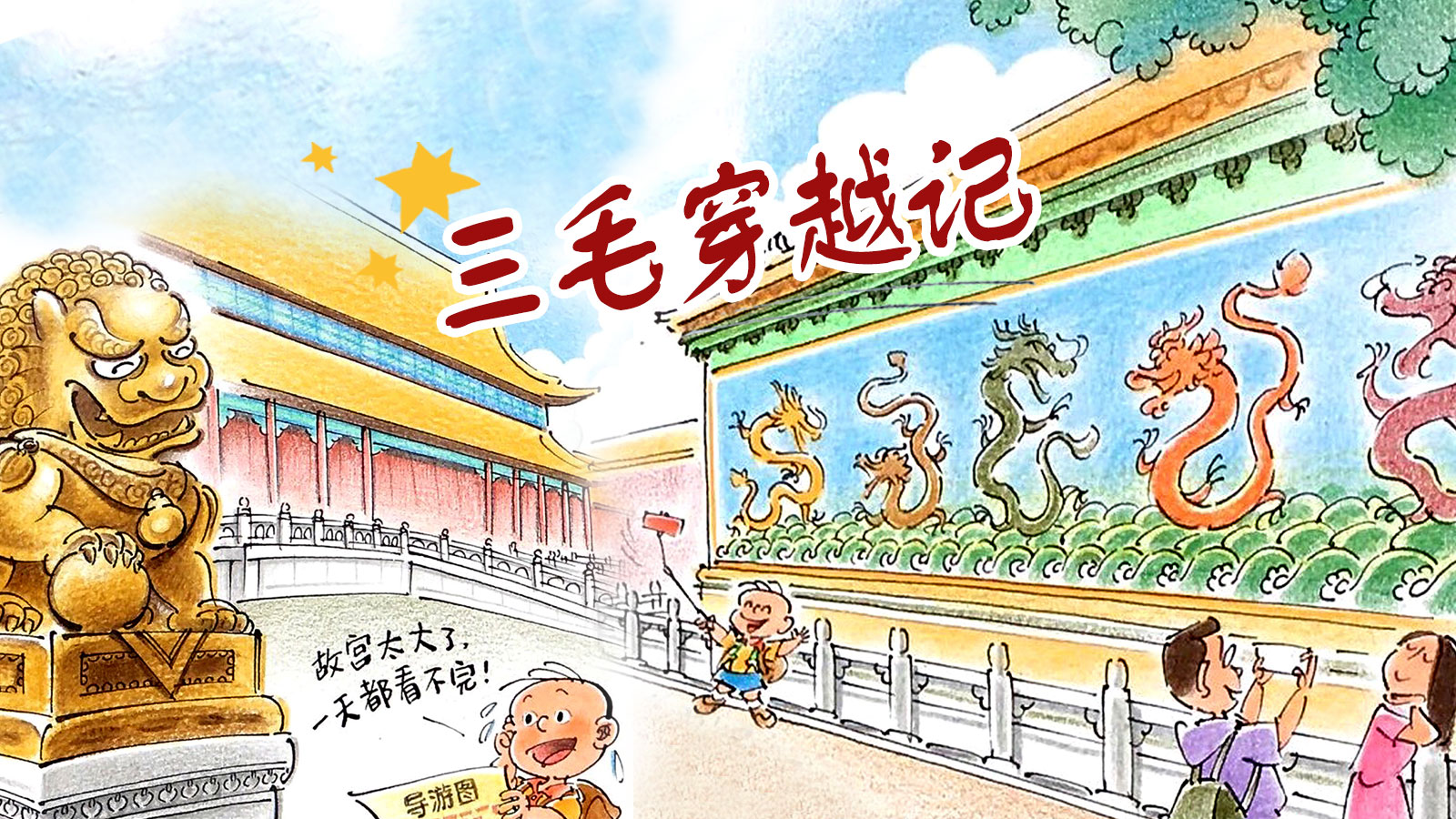 三毛故宫寻宝一日游，文创买买买行程一个不少｜三毛穿越记33