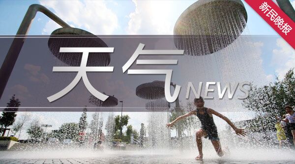 申城明天最低温跌破20度！8日降雨降温，10日再次升温