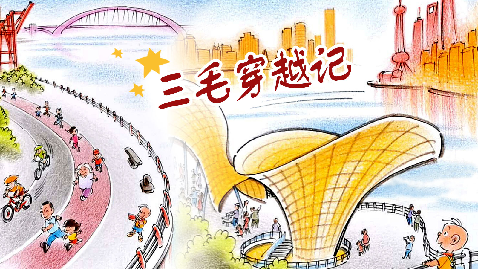 这里灯光绚烂美如烟花，三毛登高眺远如痴如醉 | 三毛穿越记 35