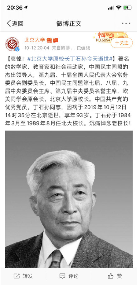 北京大学原校长丁石孙同志逝世享年93岁