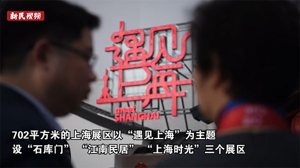 视频 | 进博会“上海人家”来了！