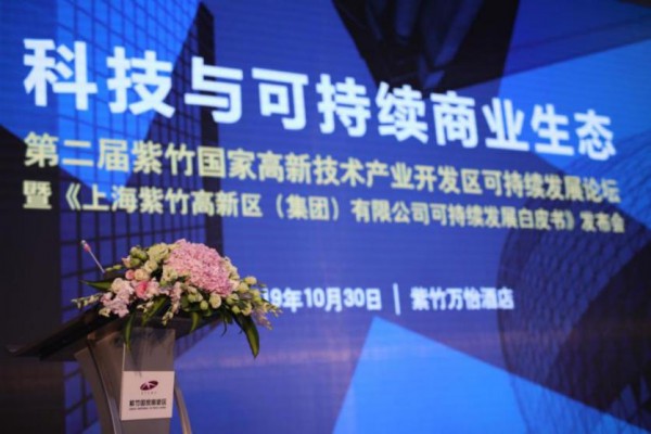 第二届紫竹国家高新技术产业开发区可持续发展论坛