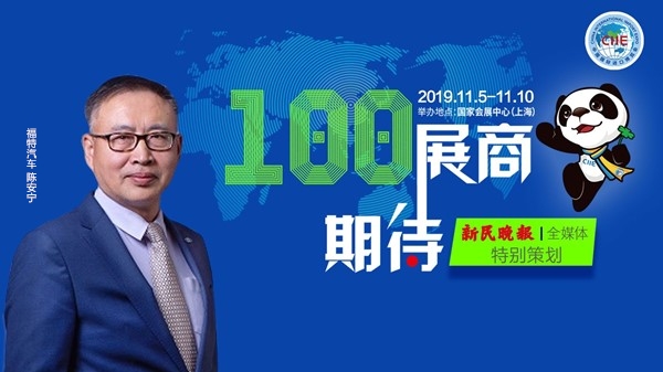 100展商100期待｜福特汽车中国总裁陈安宁：在进博会上演绎“更福特、更中国”