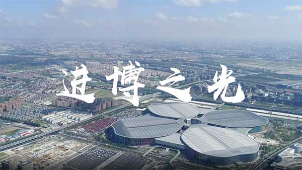 进博之光辉耀世界 ——写在第二届中国国际进口博览会开幕之际