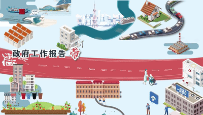 动画视频 | 150秒速览上海政府工作报告 带你走上2020民生“步道”