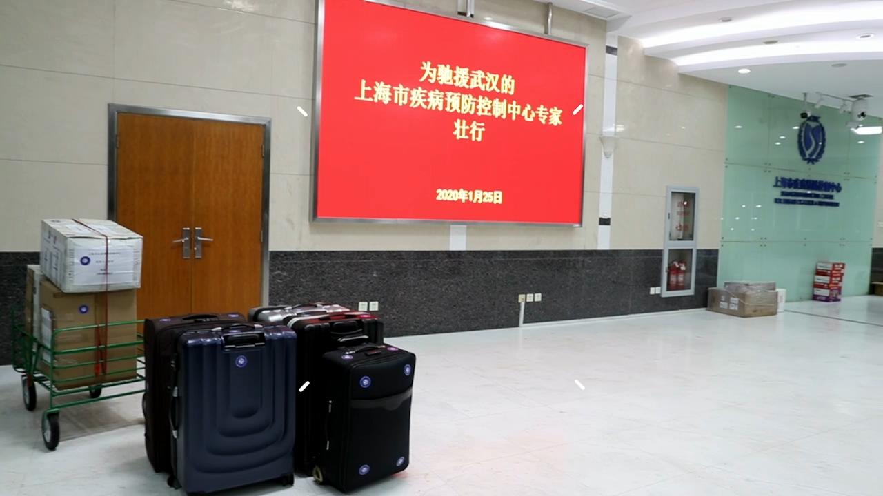 视频 | 上海疾控中心派出三位专家驰援武汉