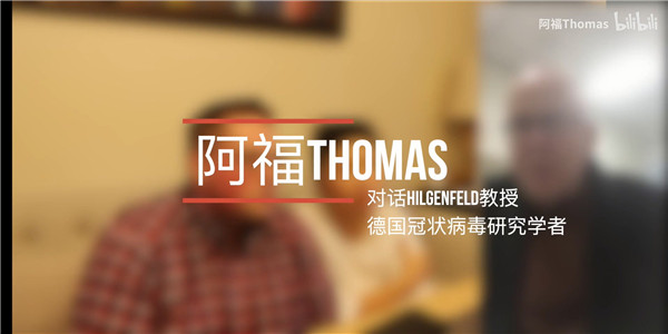 洋女婿UP主视频连线德国病毒专家，危难时刻见真情，感谢这些国际友人！