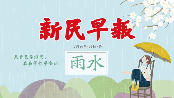3月起上海大中小学开展在线教育，怎么学看这里；今日“雨水”不下雨，下周升温至2字头 | 新民早报[2020.2.19]
