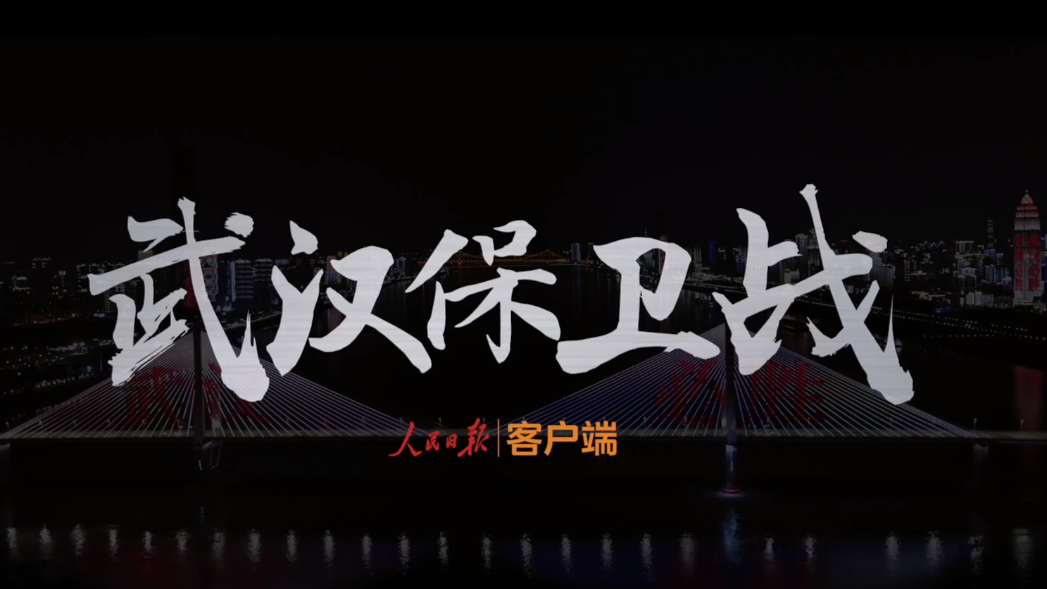 武汉保卫战