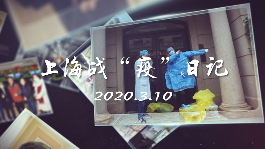 视频 | 上海战“疫”日记（3月10日）：记者蹲点市公卫中心ICU负压病房；武汉方舱医院全部“休舱大吉”！