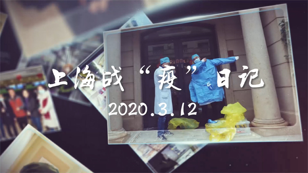 视频 | 上海战“疫”日记（3月12日）：登高远眺申城之美，沙滩古镇人气回温，上海老百姓喜爱的书展正在有序推进