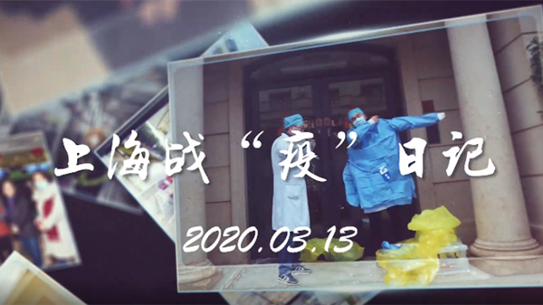 视频 | 上海战“疫”日记（3月13日）：可喜，这个数字清零了；可敬，援鄂医生：“每一个生命，都值得努力！”