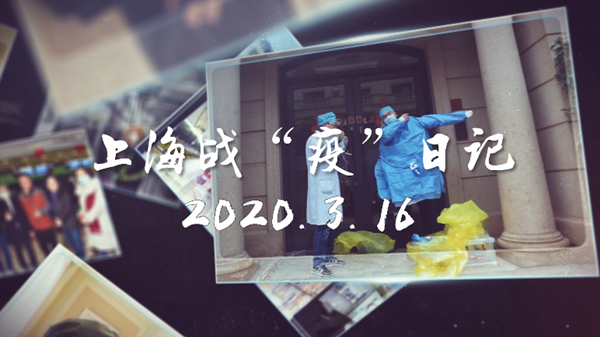 视频 | 上海战“疫”日记（3月16日）：上海已连续14天无本地新增确诊病例！清明节可以“云扫墓”寄托哀思