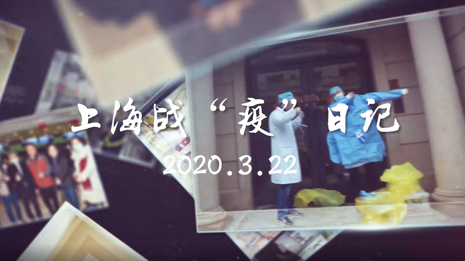视频 | 上海战“疫”日记（3月22日）：各道口入沪车辆顺畅有序；又一批上海援鄂医疗队队员返沪