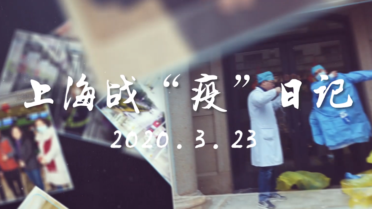 视频 | 上海战“疫”日记（3月23日）：20多天无本地确诊病例，“张爸”说了，正常生活可以逐步恢复