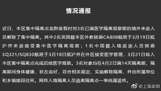 上海崇明入境隔离人员逃离隔离点？官方：纯属谣传