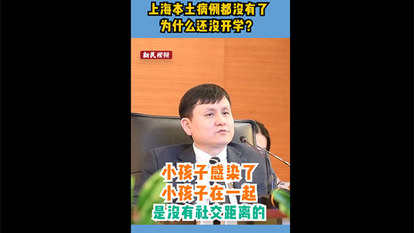 视频 | 上海本土病例都没有了，为什么还没开学？