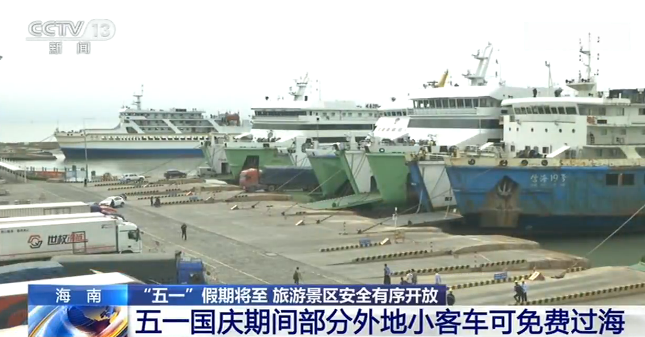 外地@海南：重大节假日 部分外地小客车可免费过海