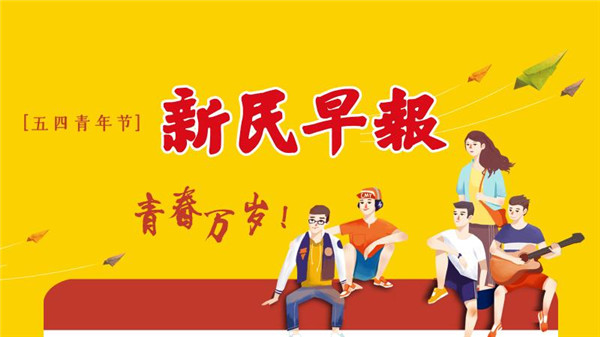 上海“五五购物节”今晚启动！新民晚报25路记者将5小时接力全城大直播！张文宏对话青年，金句又来了| 新民早报[2020.5.4] 