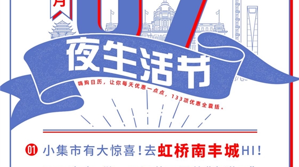 小集市也有大惊喜！去“深夜食堂”享6.6折，还有“夜空酒吧”