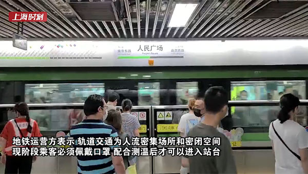 视频 | 上海轨交客流恢复九成 测体温、戴口罩是“刚需”