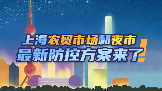 【手绘】快看，上海夜市和农贸市场最新防控方案！