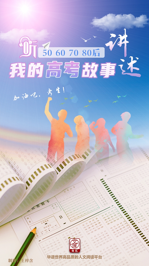 出社会以后-挂机方案加油吧，考生！50后60后70后80后四代“前浪”分享高考故事：把握人生境遇， ...挂机论坛(1)