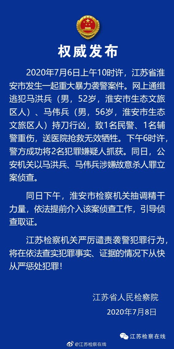 江苏淮安发生重大暴力袭警案致民警辅警牺牲，检方提前介入 新民社会 新民网