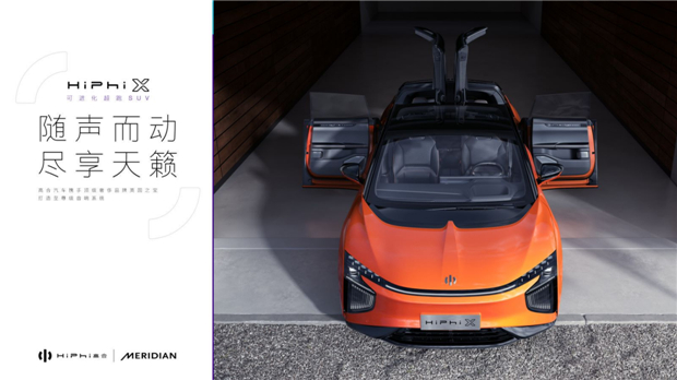 英国之宝音响助力高合汽车HiPhi X ，首次专供中国品牌