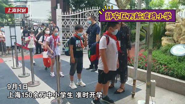 视频 | 上海150万中小学生今开学