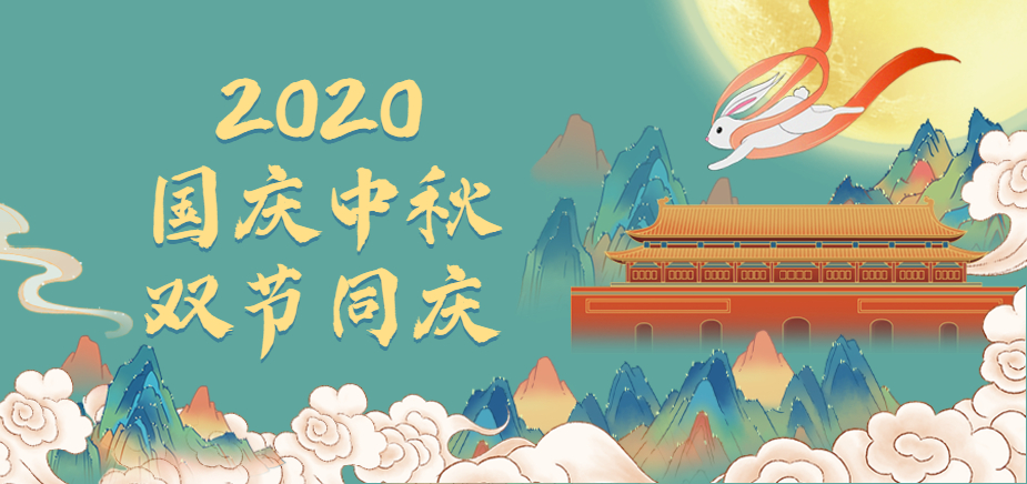2020国庆中秋