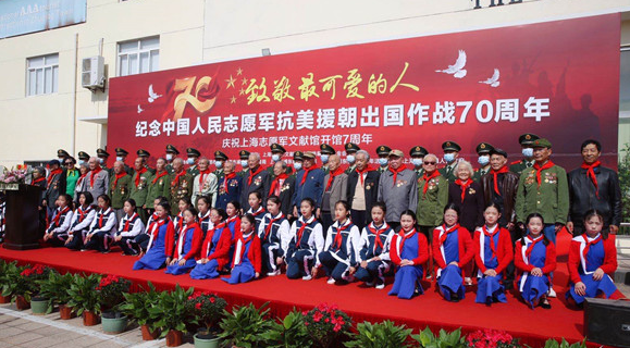 中国人民志愿军抗美援朝出国作战70周年纪念活动在上海志愿军文献馆举办