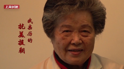 视频 | 她16岁志愿上战场！听这位上海老兵回忆抗美援朝