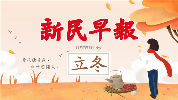 今日立冬：上海拟设健身卡“七天冷静期”，不开卡可退；上海乐高乐园要来啦！2024年开园| 新民早报[2020.11.7]