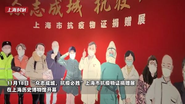 视频 | “众志成城，抗疫必胜”上海市抗疫物证捐赠展今开幕