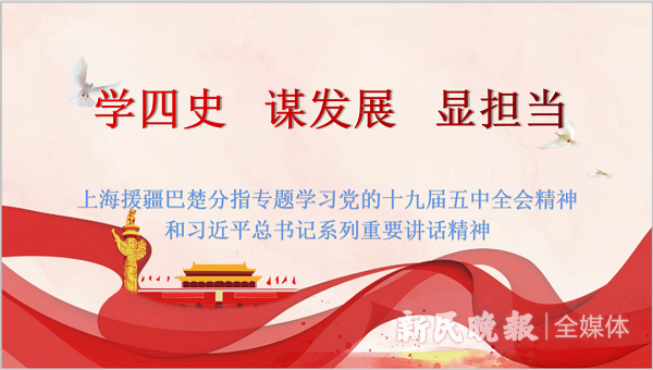 上海援疆巴楚分指举行“学四史、谋发展、显担当”专题学习讨论会