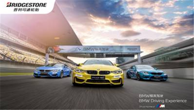 普利司通携手BMW迎来2020 BMW精英驾驶赛道驾驶圆满收官
