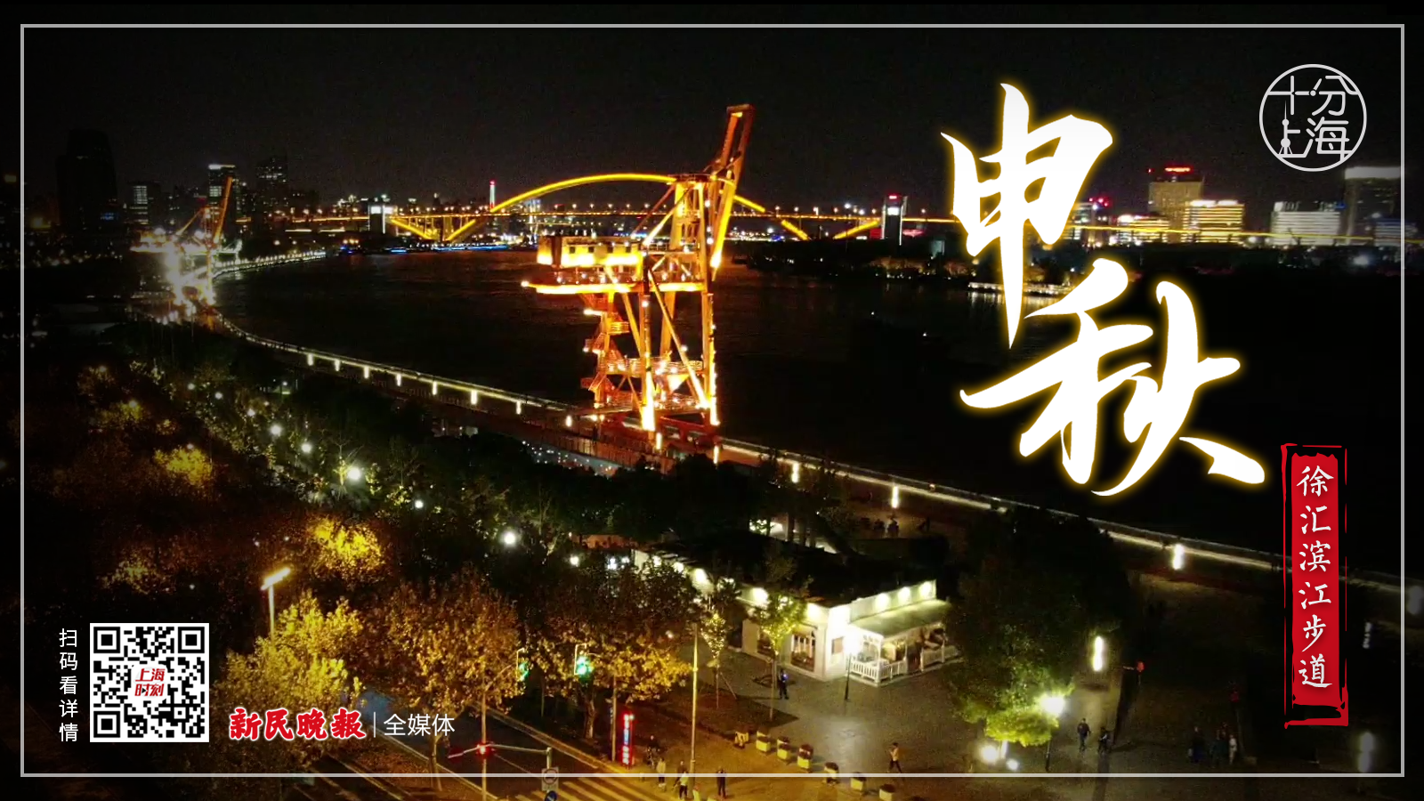 十分上海·申秋｜滨江夜景加入落叶不扫“豪华套餐”，昔日煤码头变身秋夜最美风景线