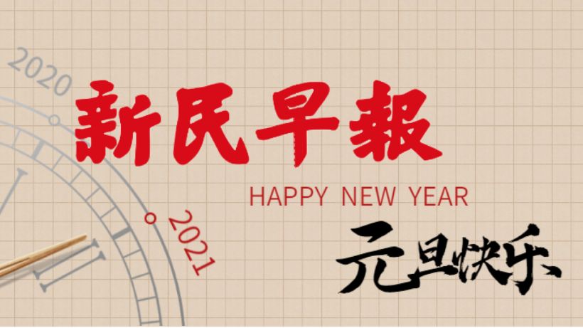 新年第一天，你好2021！好消息：新冠疫苗中国全民免费 | 新民早报[2021.1.1]