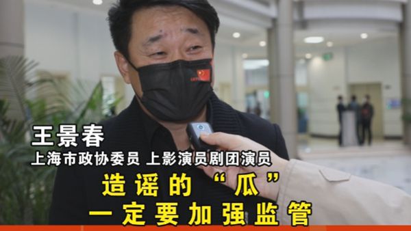 上海市政协委员王景春：造谣的“瓜”一定要加强监管 | 上海两会进行时
