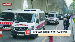 三分·天下 | 国安法再出重拳，香港47人被控罪