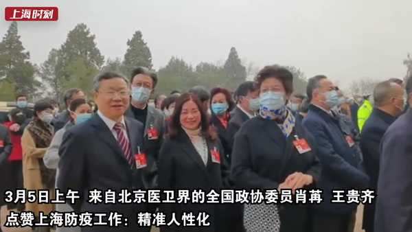 两会自拍杆 | 北京医卫界全国政协委员点赞上海防疫工作：精准人性化