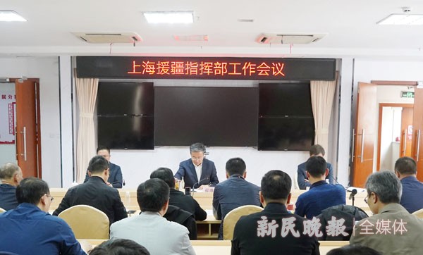 上海市对口援疆工作前方指挥部召开2021年工作会议