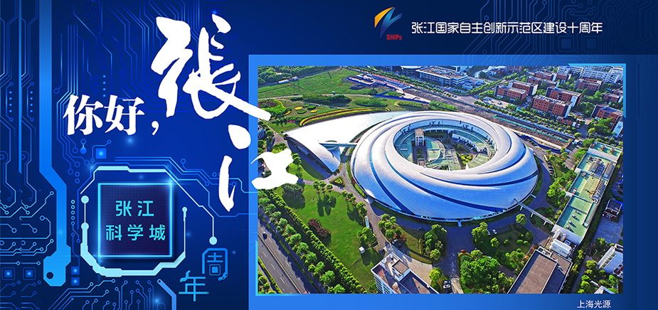 张江国家自主创新示范区建设十周年