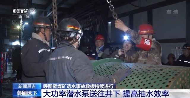 新疆呼图壁县煤矿透水事故救援持续进行大功率潜水泵送往井下