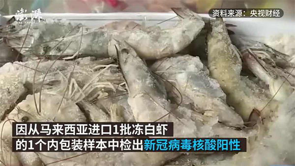 马来西亚一批进口冻白虾内包装检出新冠核酸阳性