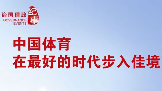 建设"体育强国"目标已标注出体育在新时代的全新定位.