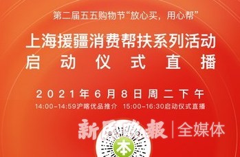 上海援疆消费帮扶系列活动启动仪式6月8日正式开始