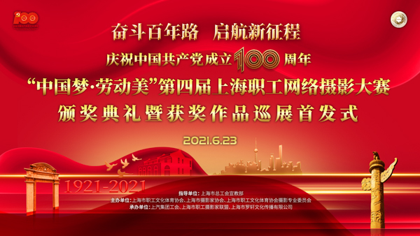“中国梦·劳动美”第四届上海职工网络摄影大赛颁奖典礼暨获奖作品巡展首发式今日举行