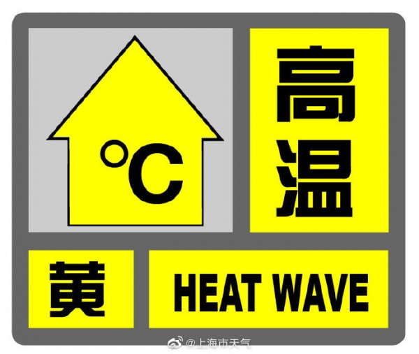 上海发布高温黄色预警